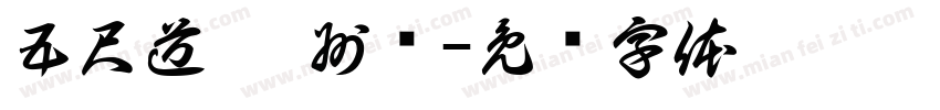 五尺道 筠州驿字体转换